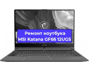 Замена кулера на ноутбуке MSI Katana GF66 12UGS в Белгороде
